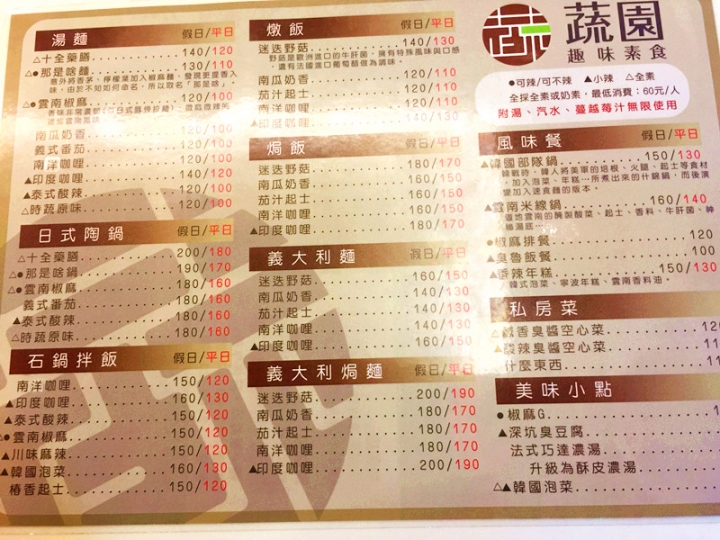 【台北 松山區/捷運南京三民站】蔬園--接受度高人人誇