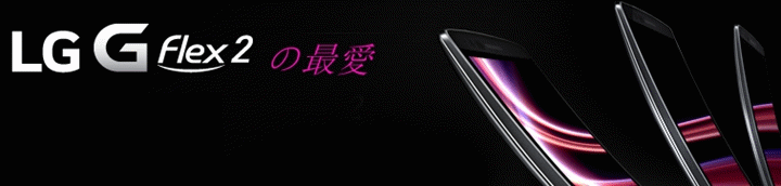 我最愛LG G Flex 2的十個理由!