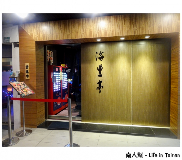 【台南市中西區-美食】全店個室自由席 # 海豊亭丼の專門店 #