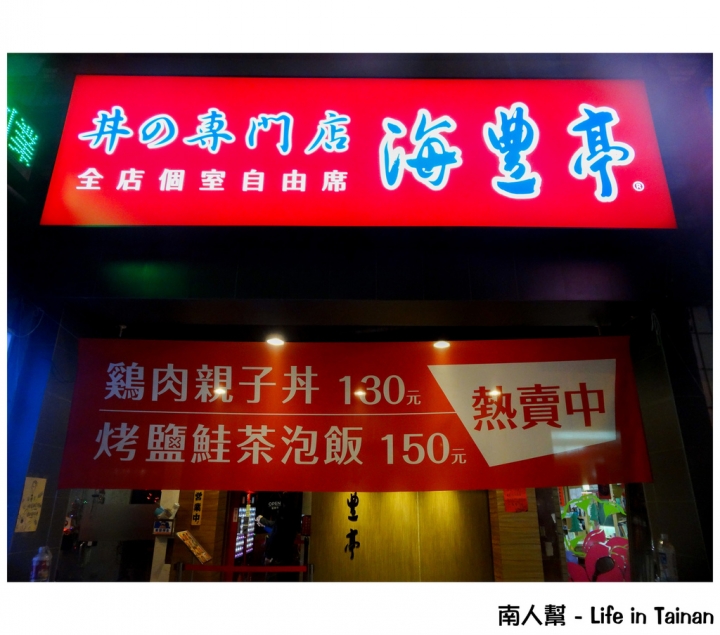 【台南市中西區-美食】全店個室自由席 # 海豊亭丼の專門店 #