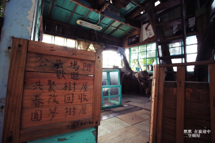 台南仁德區-【二空樹屋】圓一個永不忘記的眷村夢