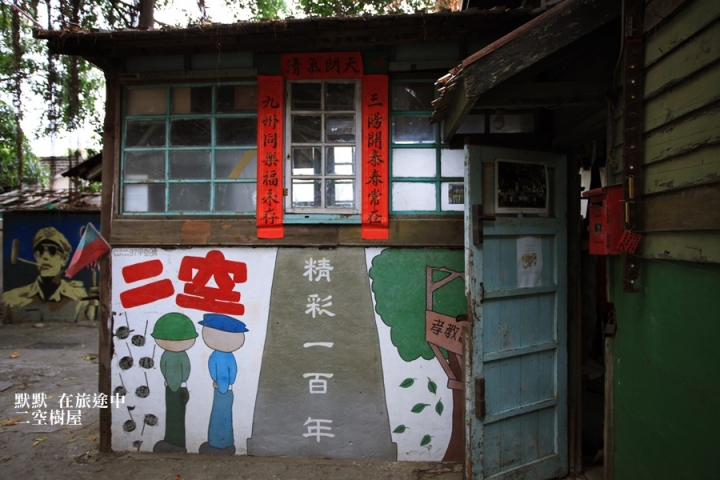 台南仁德區-【二空樹屋】圓一個永不忘記的眷村夢