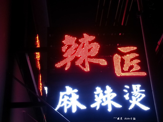 新竹縣 新豐 辣匠麻辣燙 -新興店