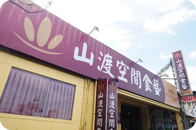【宜蘭無菜單料理推薦】CP 值爆表,超級大滿足!!!! 鐵皮屋裡的五星創意美味