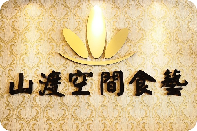 【宜蘭無菜單料理推薦】CP 值爆表,超級大滿足!!!! 鐵皮屋裡的五星創意美味