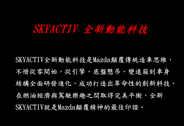 「人馬一体All-new Mazda3 我的駕駛體驗」心得~顛覆得以超越!!