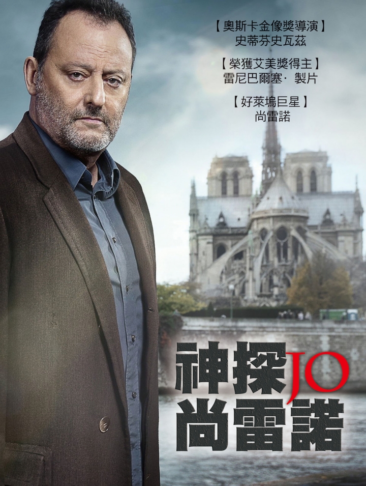 神探-尚雷諾JO