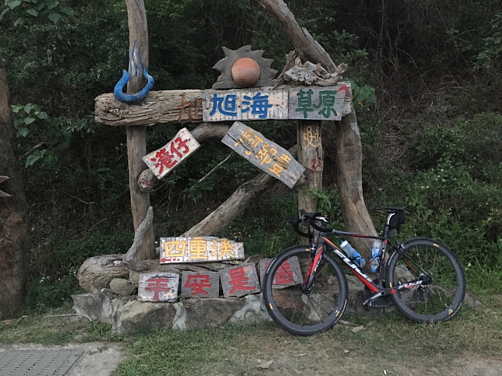 2015 3/31~4/5自行車環島 六天