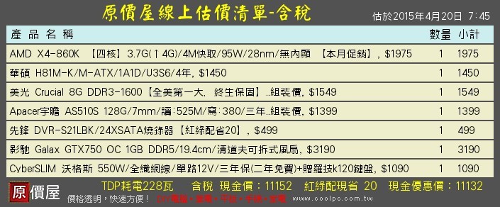 原價屋組裝詢問