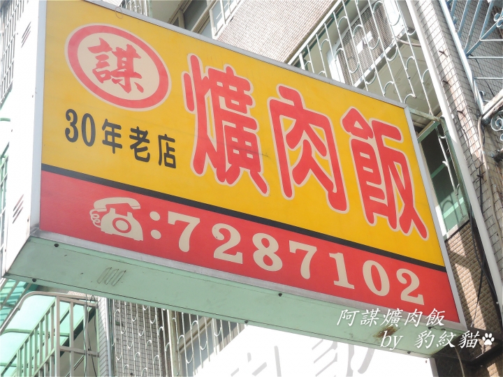 【彰化美食】阿謀爌肉飯—市內最難吃的爌肉飯?!