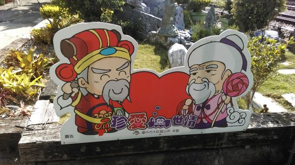 從小到大都在追分 "追分車站"