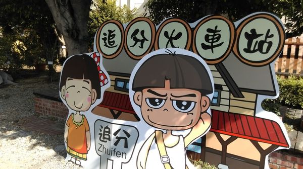 從小到大都在追分 "追分車站"