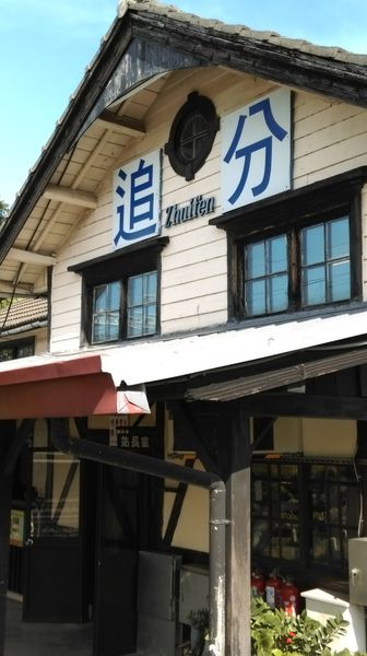 從小到大都在追分 "追分車站"
