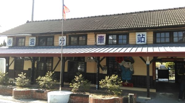 從小到大都在追分 "追分車站"