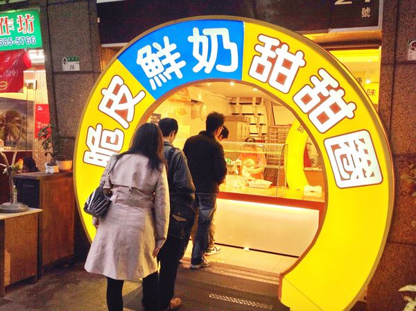 台灣人ㄟ甜甜圈 晴光市場旁"脆皮鮮奶甜甜圈"