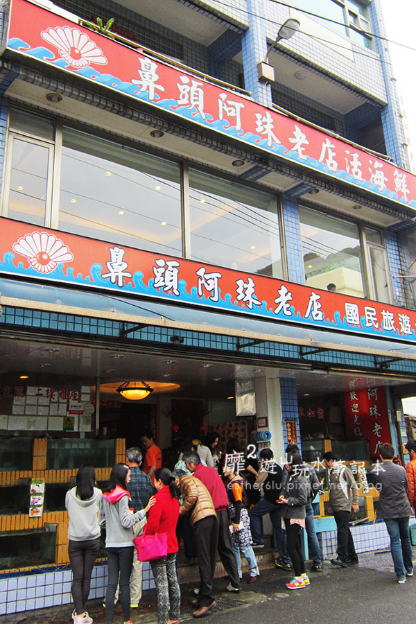 2015-2-22 新北瑞芳~鼻頭阿珠老店活海鮮