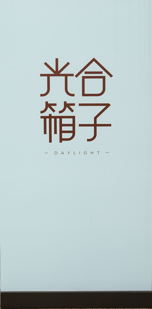 光合箱子早午餐