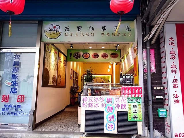 政寶仙草豆花 - 天然健康食材,清涼降火的仙草茶,炎熱的夏天一定要來一杯清肝降火啊~【愛評口碑券10】@新北市新莊