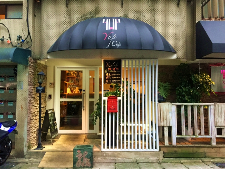 台北 永春站 隱密美食 Yup Cafe 早午餐到消夜小酌全包