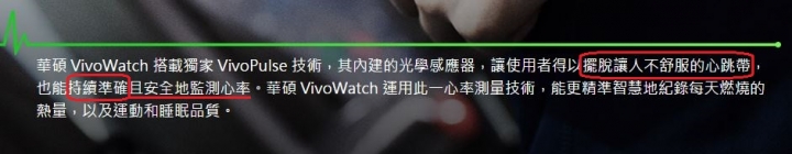 從華碩官網VivoWatch文宣來看,是真的嗎?華碩應已準備改官網內容中,標示與實際的落差不小!