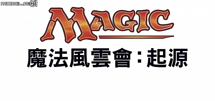 【採訪】集換式卡牌始祖《魔法風雲會》加強在台推廣 桌遊《鵬洛客競技場》八月參展漫博