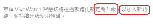 從華碩官網VivoWatch文宣來看,是真的嗎?華碩應已準備改官網內容中,標示與實際的落差不小!