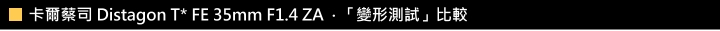 Sony Distagon T* FE 35mm F1.4 ZA 測試報告!