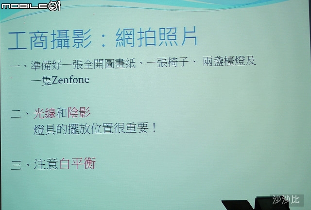 【ZenFone2攝影達人x深度窩聚日】簡報全紀錄 (圖多慎入)