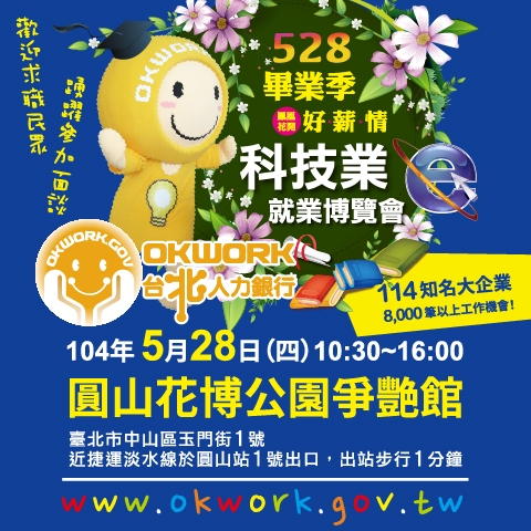 臺北市政府就業服務處5月28日於臺北花博公園爭艷館(圓山捷運站1號出口)辦理大型就業博覽會