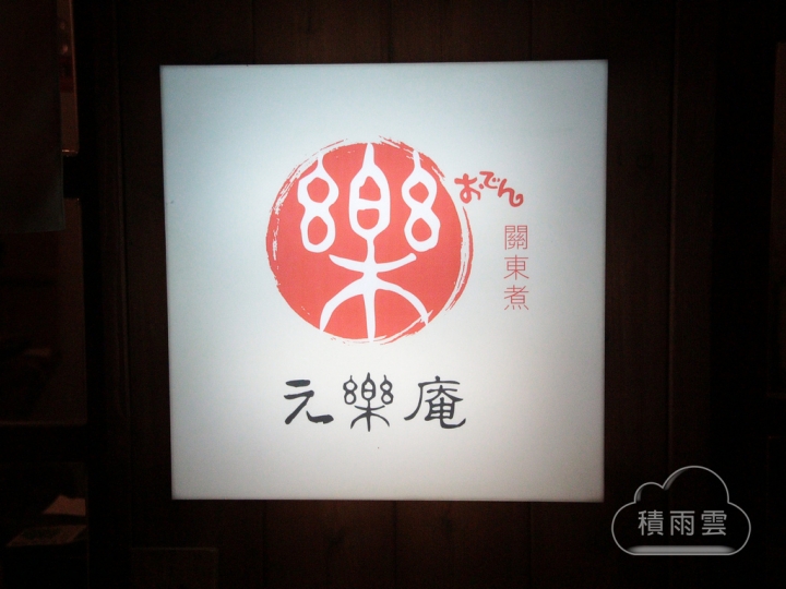 元樂庵おでん