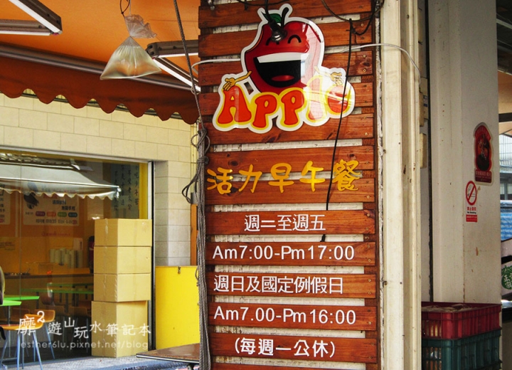 中壢中原~Apple活力早午餐