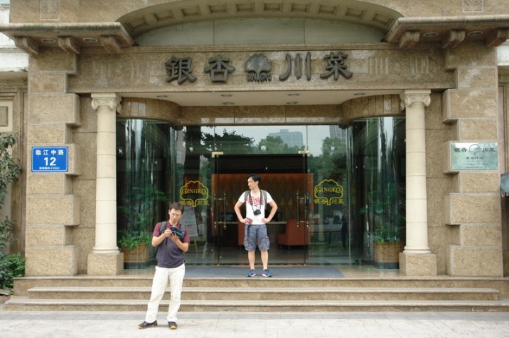 成都。銀杏餐廳