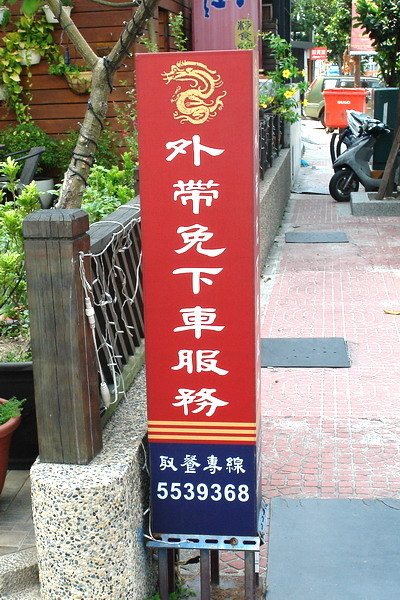 竹北-十一街麵食館(old)