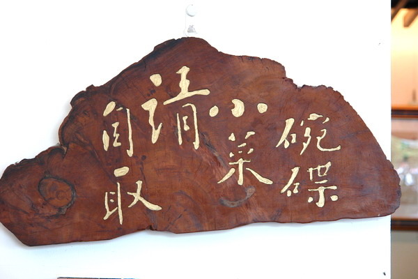 竹北-十一街麵食館(old)
