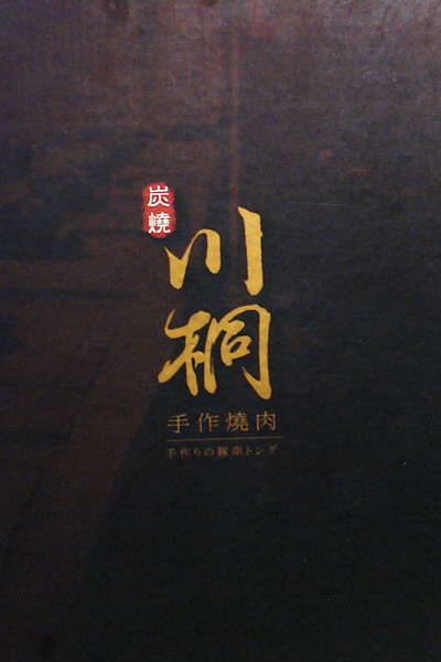 川桐手作燒肉(old)