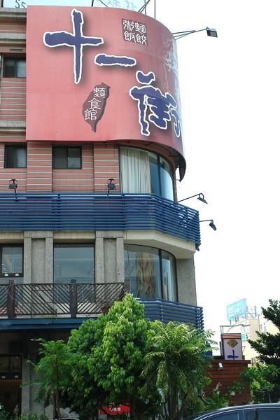 竹北-十一街麵食館(old)