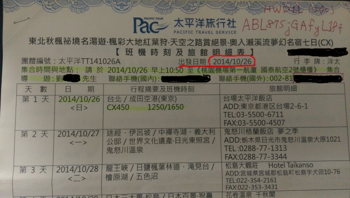 強烈建議不要參加利百加旅行團!【誠信及評價不良の利百加】利百加旅行社欺騙消費者の日本團之第一章《哪尼!日本行的報名被取消了!》