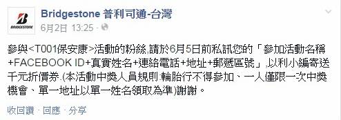 這次普利司通輪胎臉書活動,1000元折價卷,活動好像是辦假的。