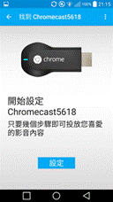 Chromcast家庭分享初體驗