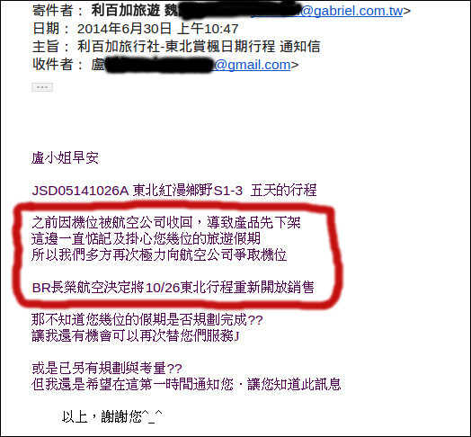 強烈建議不要參加利百加旅行團!【誠信及評價不良の利百加】利百加旅行社欺騙消費者の日本團之第一章《哪尼!日本行的報名被取消了!》