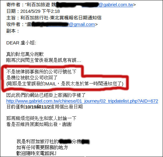 強烈建議不要參加利百加旅行團!【誠信及評價不良の利百加】利百加旅行社欺騙消費者の日本團之第一章《哪尼!日本行的報名被取消了!》