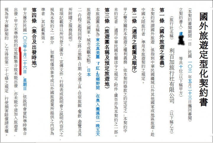 強烈建議不要參加利百加旅行團!【誠信及評價不良の利百加】利百加旅行社欺騙消費者の日本團之第一章《哪尼!日本行的報名被取消了!》