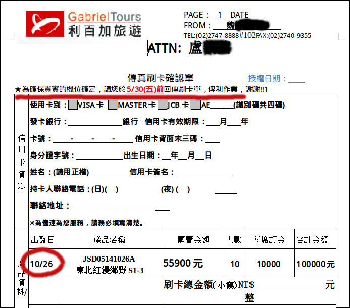 強烈建議不要參加利百加旅行團!【誠信及評價不良の利百加】利百加旅行社欺騙消費者の日本團之第一章《哪尼!日本行的報名被取消了!》