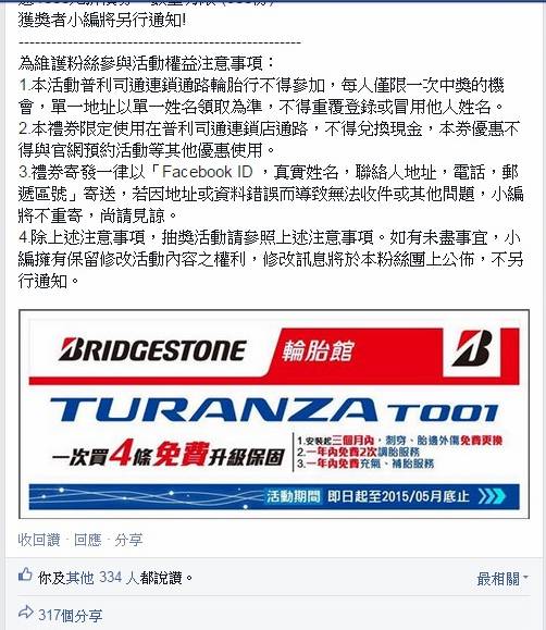 這次普利司通輪胎臉書活動,1000元折價卷,活動好像是辦假的。