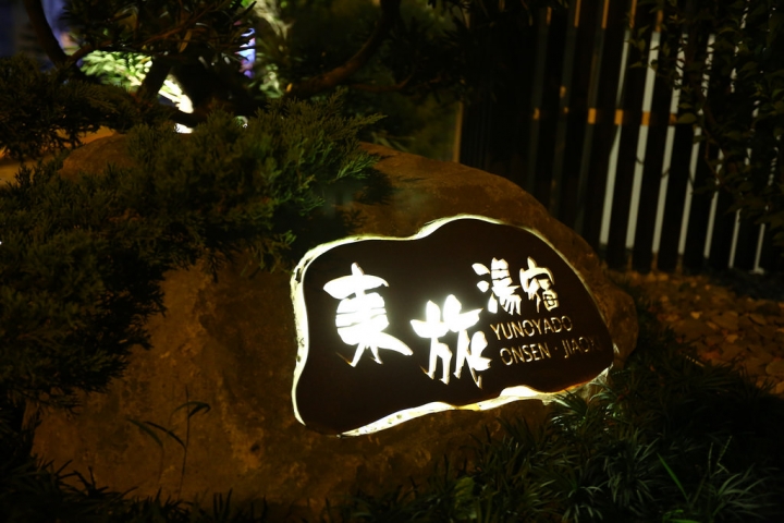 東旅湯宿‧礁溪和風湯旅新選擇