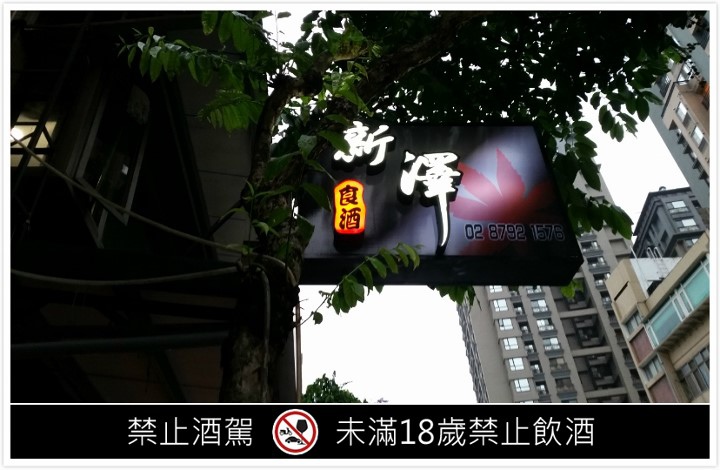 【台北 內湖】「新澤 食酒」 /品飲淺酌、美食享受、放鬆談天/日式居酒料理