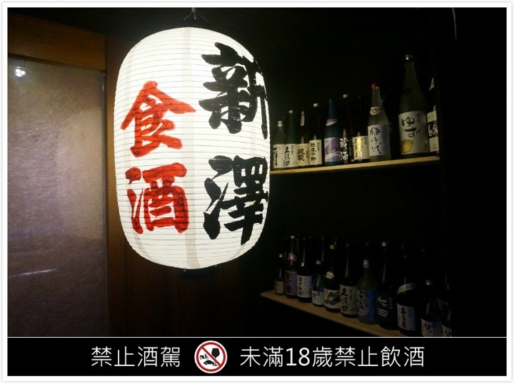【台北 內湖】「新澤 食酒」 /品飲淺酌、美食享受、放鬆談天/日式居酒料理