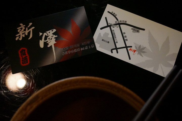 【台北 內湖】「新澤 食酒」 /品飲淺酌、美食享受、放鬆談天/日式居酒料理