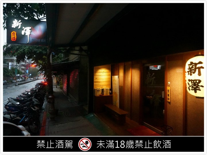 【台北 內湖】「新澤 食酒」 /品飲淺酌、美食享受、放鬆談天/日式居酒料理