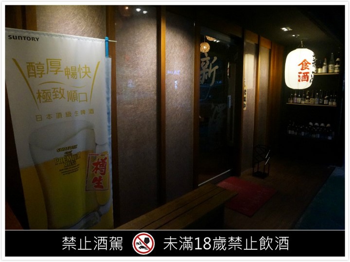 【台北 內湖】「新澤 食酒」 /品飲淺酌、美食享受、放鬆談天/日式居酒料理